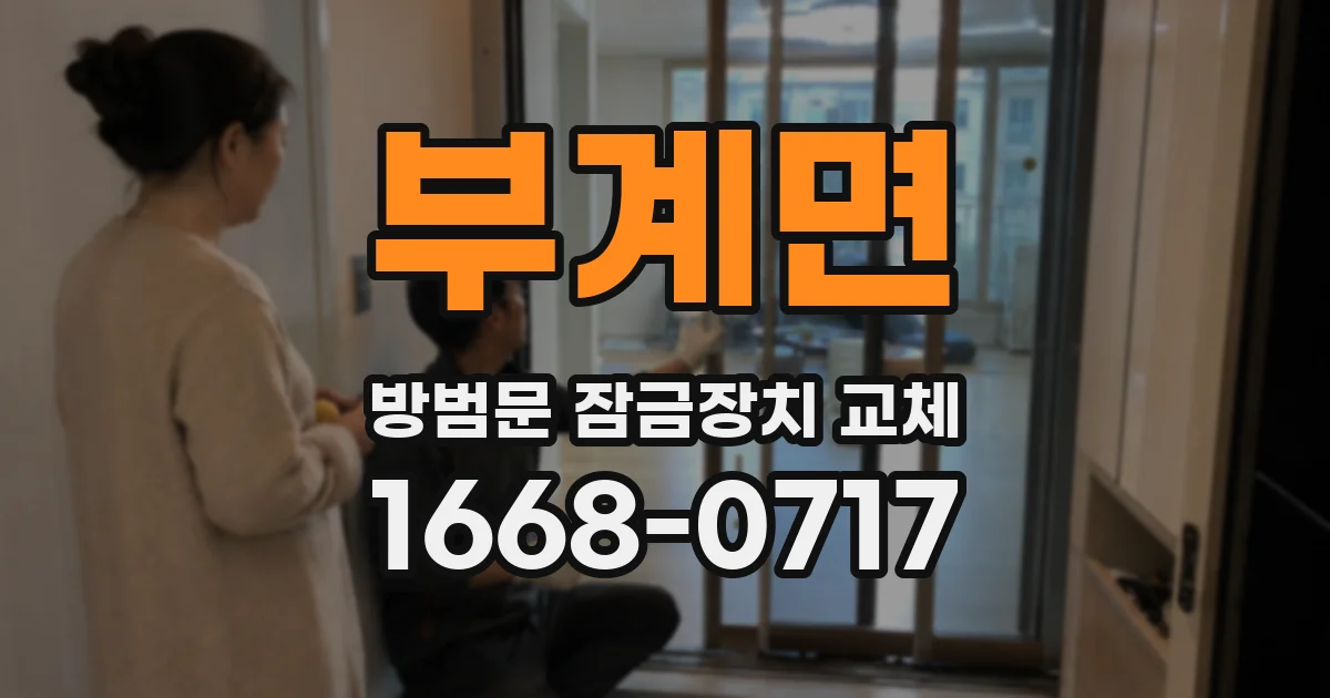 부계면 방범문 잠금장치 교체
