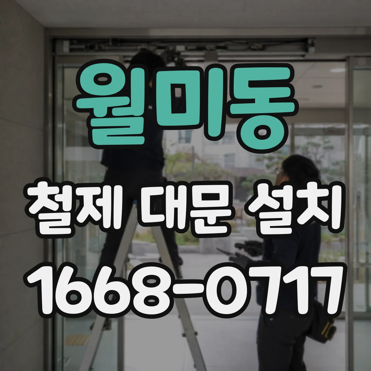 월미동 철제 대문 설치