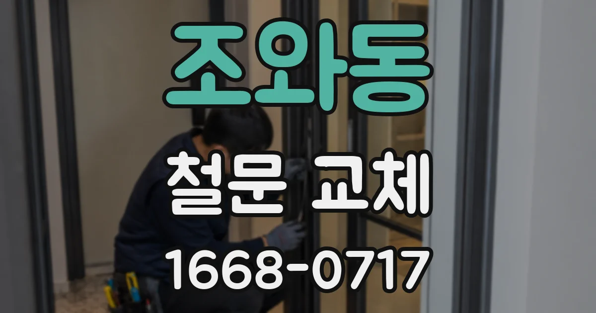 조와동 철문 교체