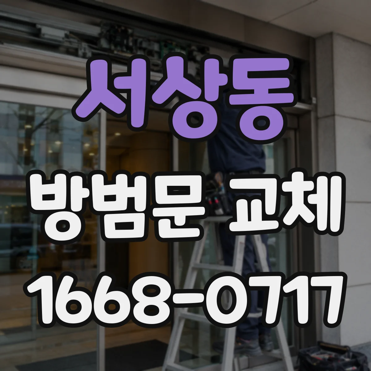 서상동 방범문 교체