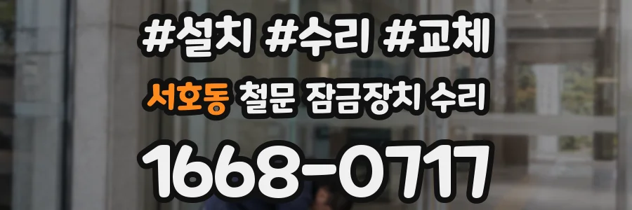 서호동 철문 잠금장치 수리