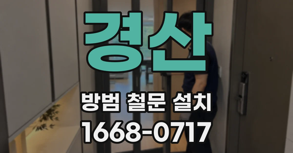 경산 방범 철문 설치