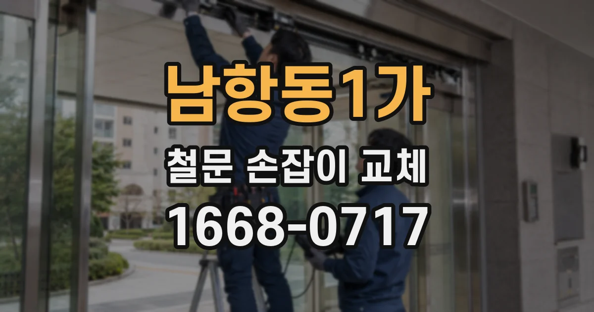 남항동1가 철문 손잡이 교체