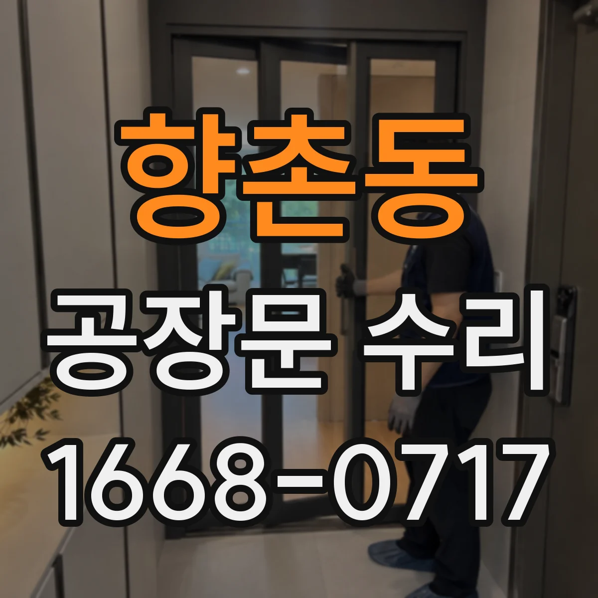 향촌동 공장문 수리