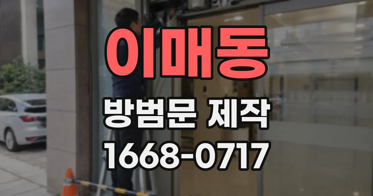 이매동 방범문 제작
