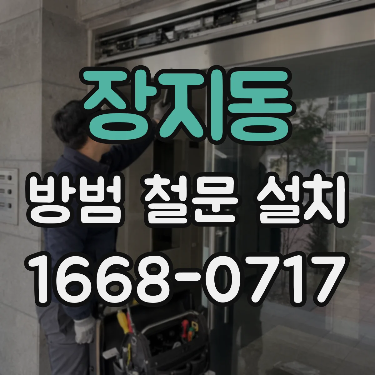 장지동 방범 철문 설치