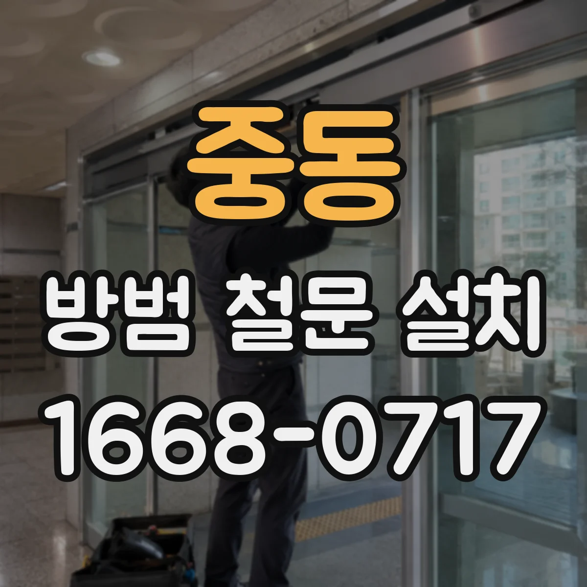 중동 방범 철문 설치