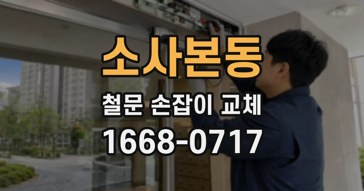 소사본동 철문 손잡이 교체