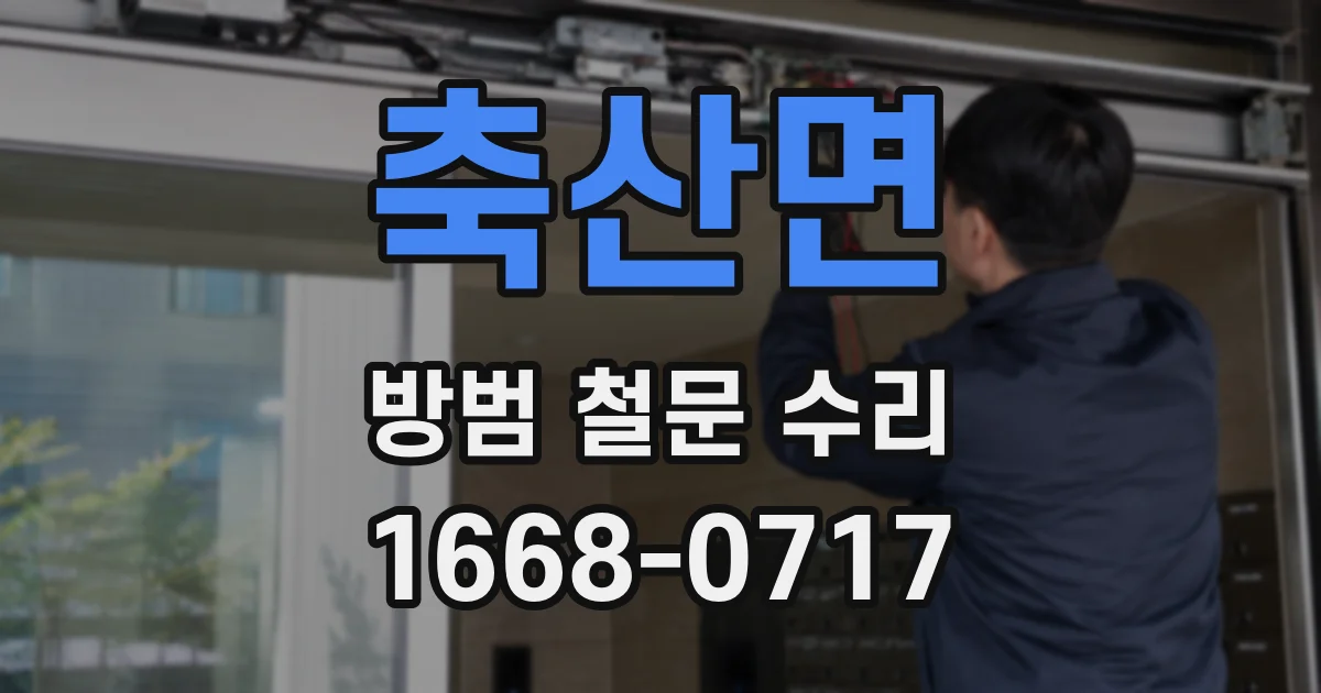 축산면 방범 철문 수리