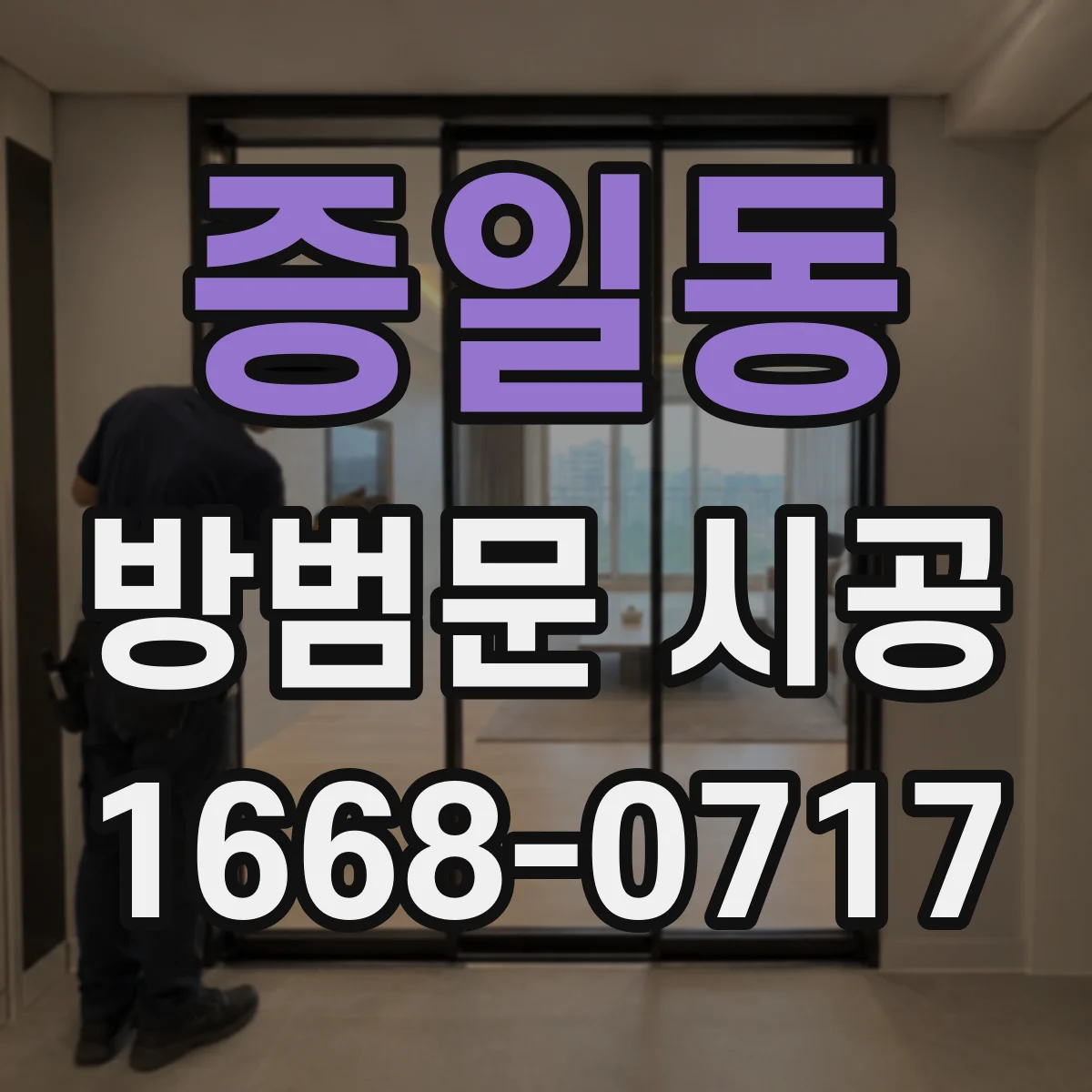 증일동 방범문 시공