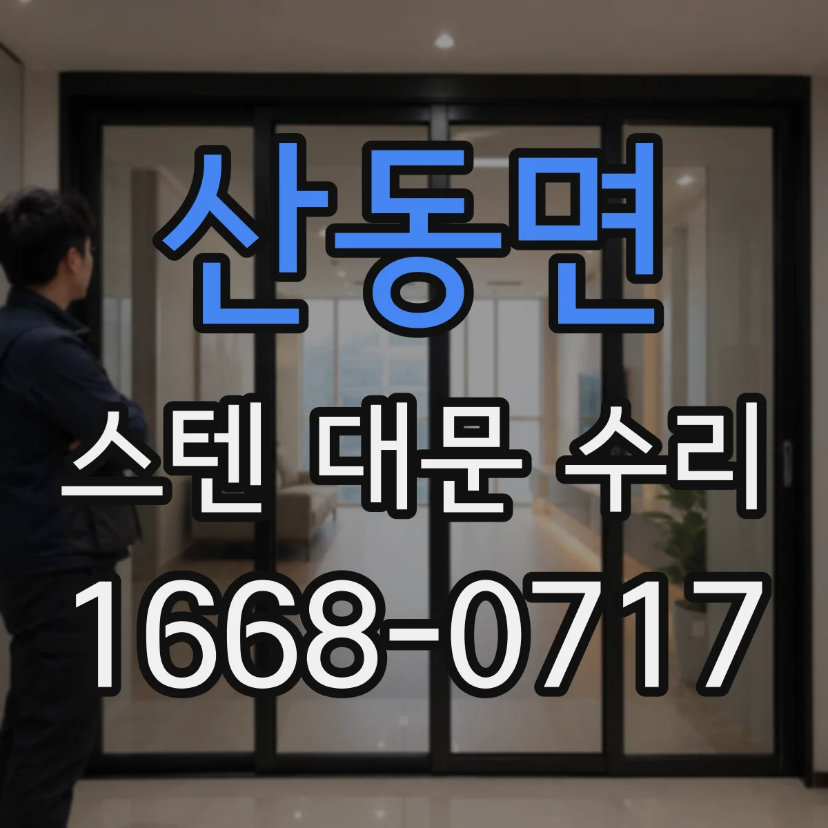 산동면 스텐 대문 수리