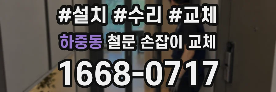 하중동 철문 손잡이 교체