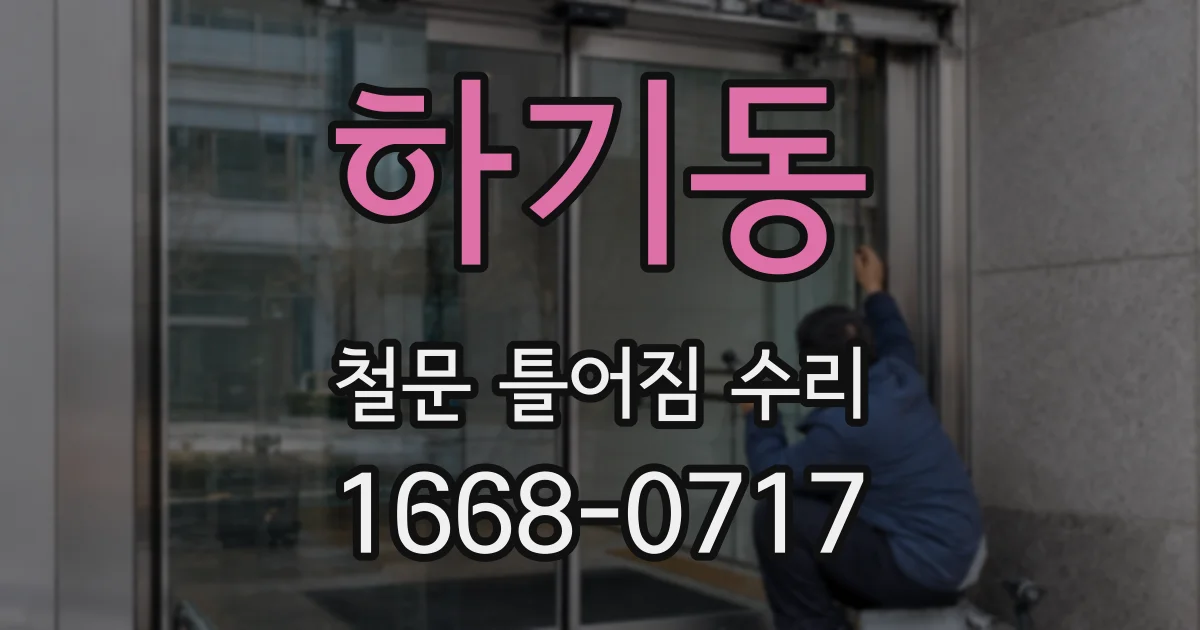 하기동 철문 틀어짐 수리