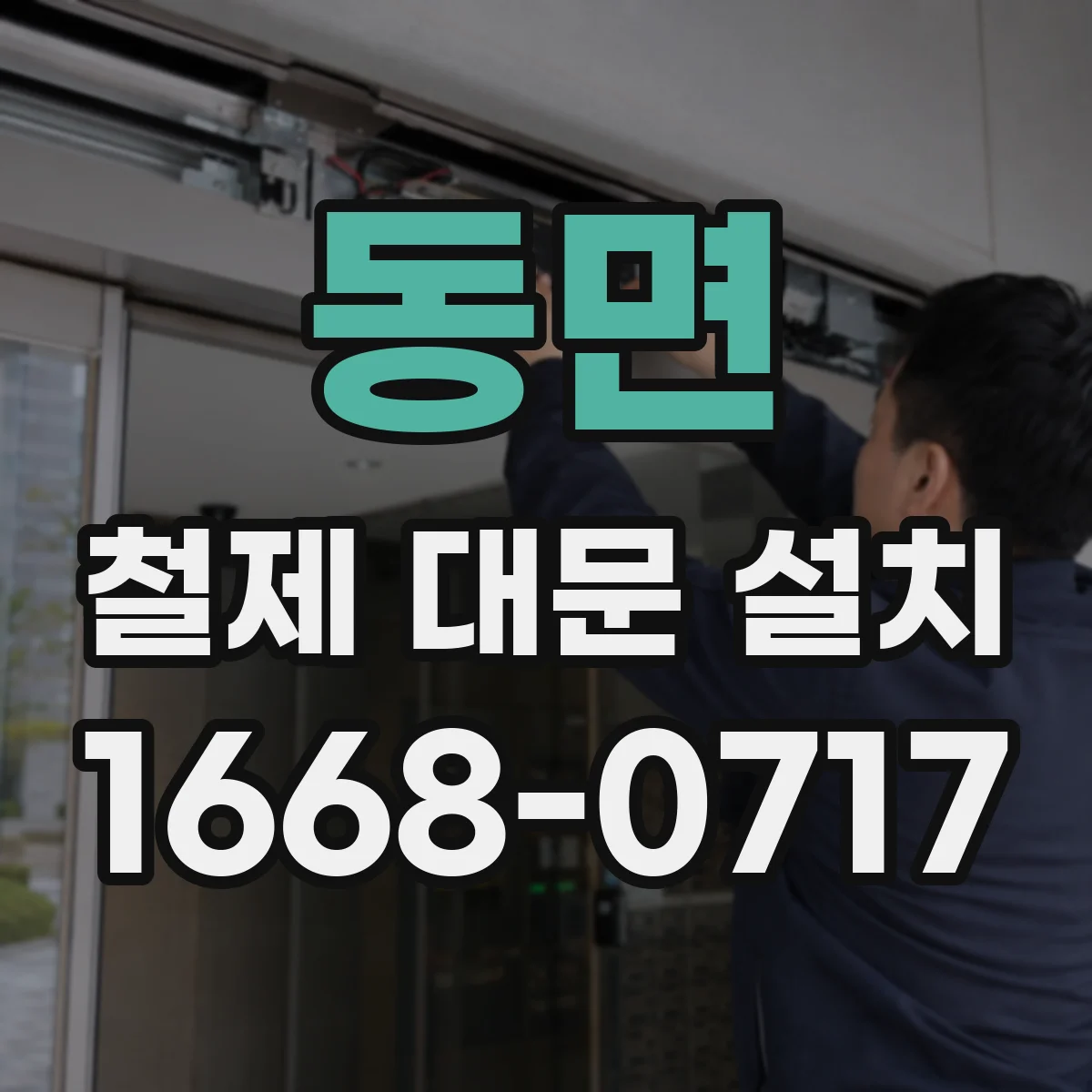 동면 철제 대문 설치