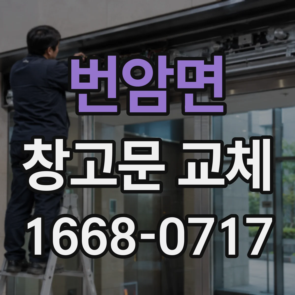 번암면 창고문 교체