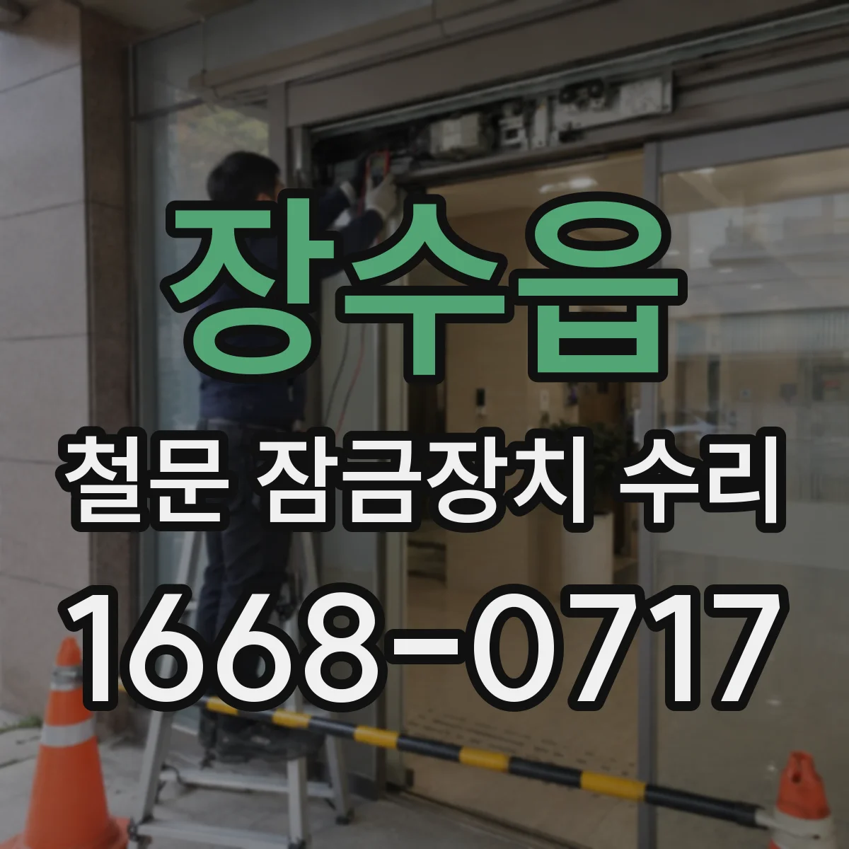 장수읍 철문 잠금장치 수리