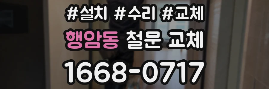 행암동 철문 교체