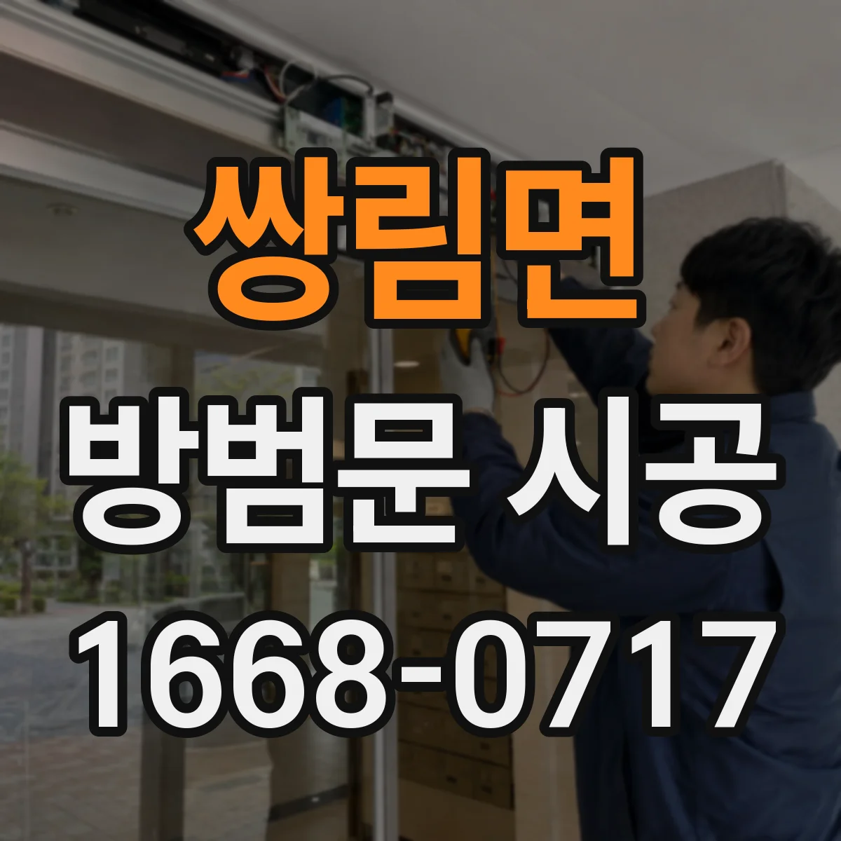 쌍림면 방범문 시공