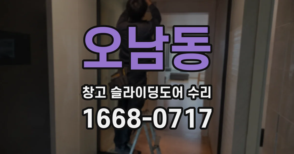 오남동 창고 슬라이딩도어 수리
