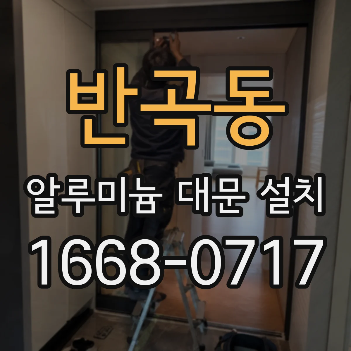 반곡동 알루미늄 대문 설치