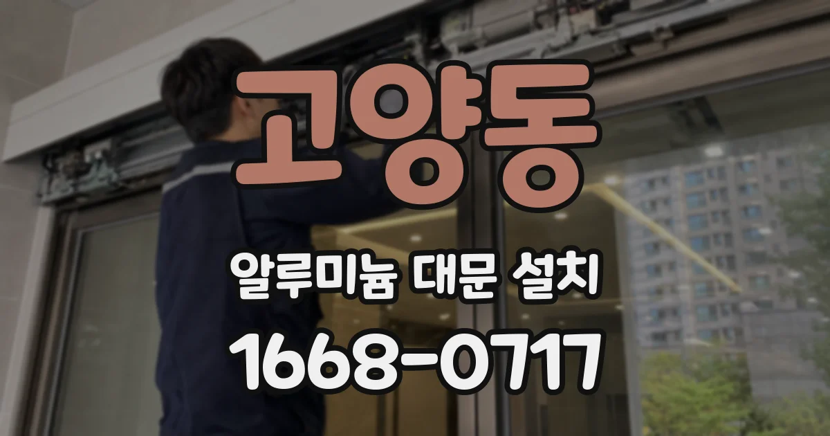 고양동 알루미늄 대문 설치