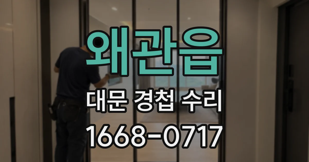 왜관읍 대문 경첩 수리