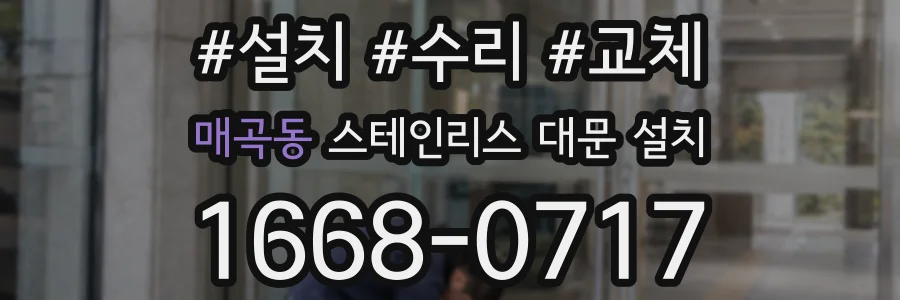 매곡동 스테인리스 대문 설치