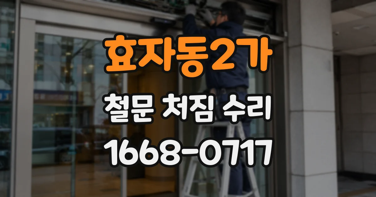 효자동2가 철문 처짐 수리