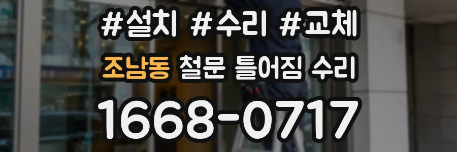 조남동 철문 틀어짐 수리