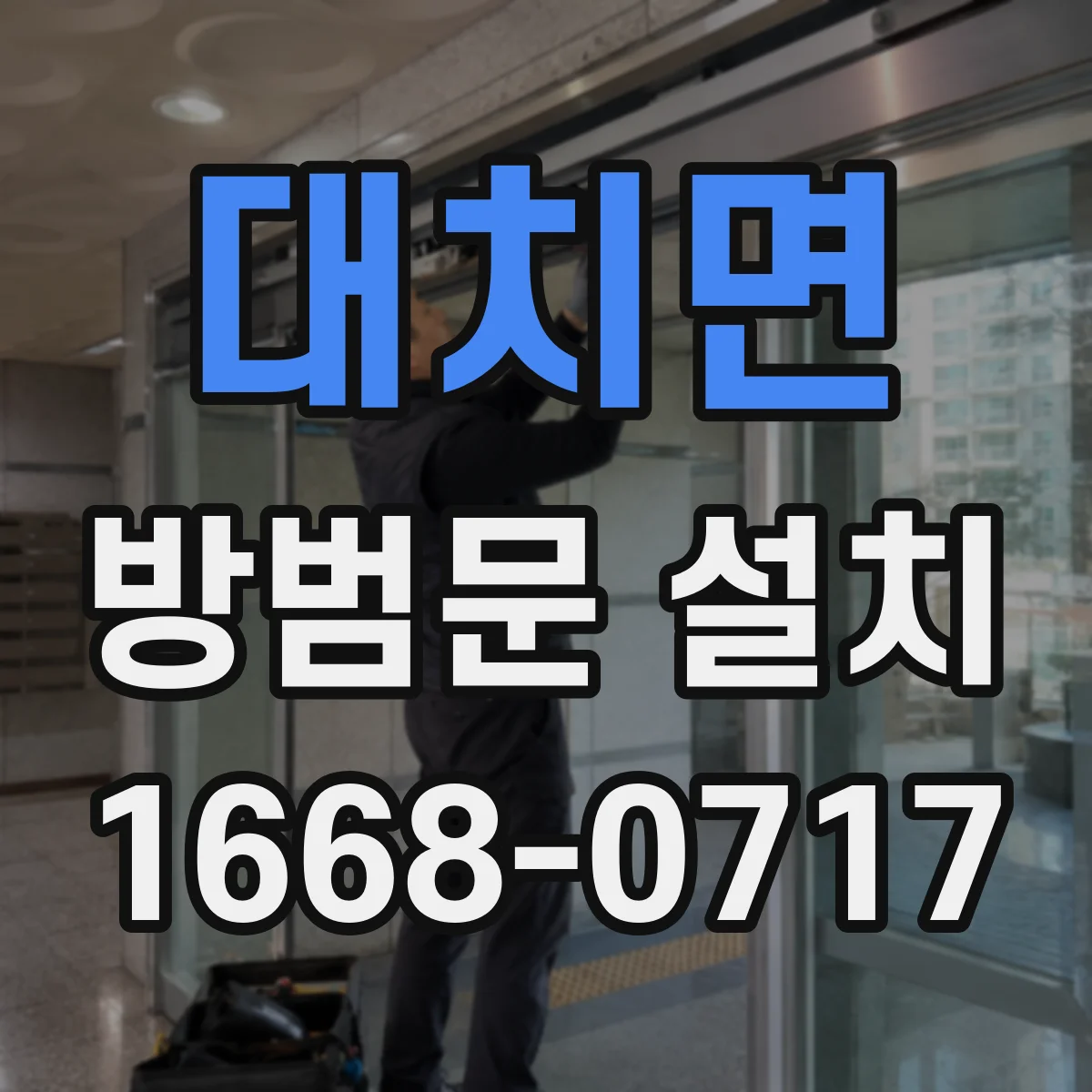대치면 방범문 설치