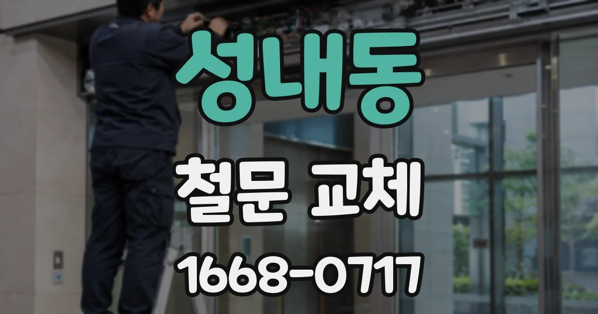 성내동 철문 교체