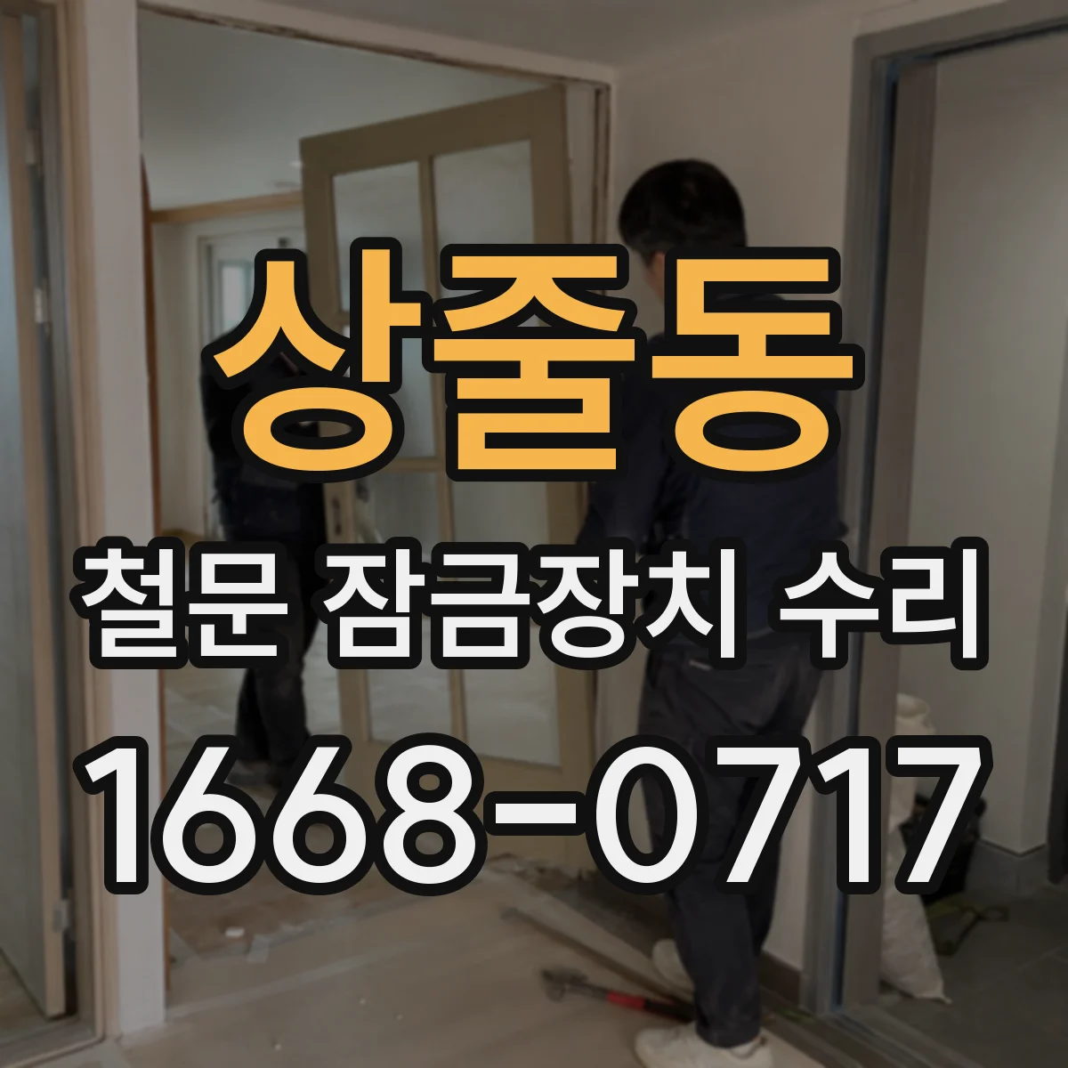 상줄동 철문 잠금장치 수리