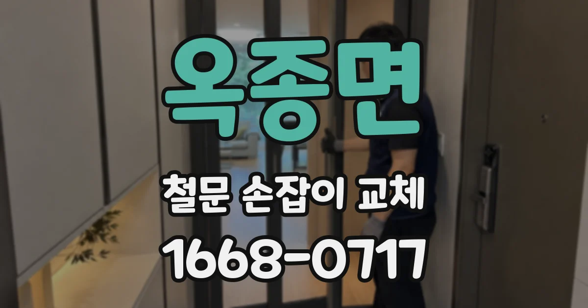 옥종면 철문 손잡이 교체