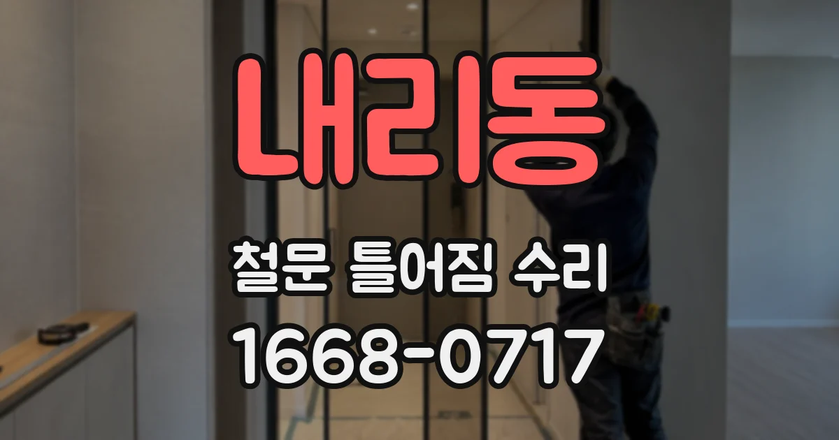 내리동 철문 틀어짐 수리