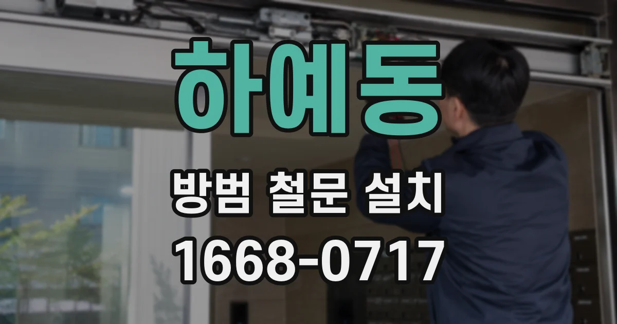 하예동 방범 철문 설치