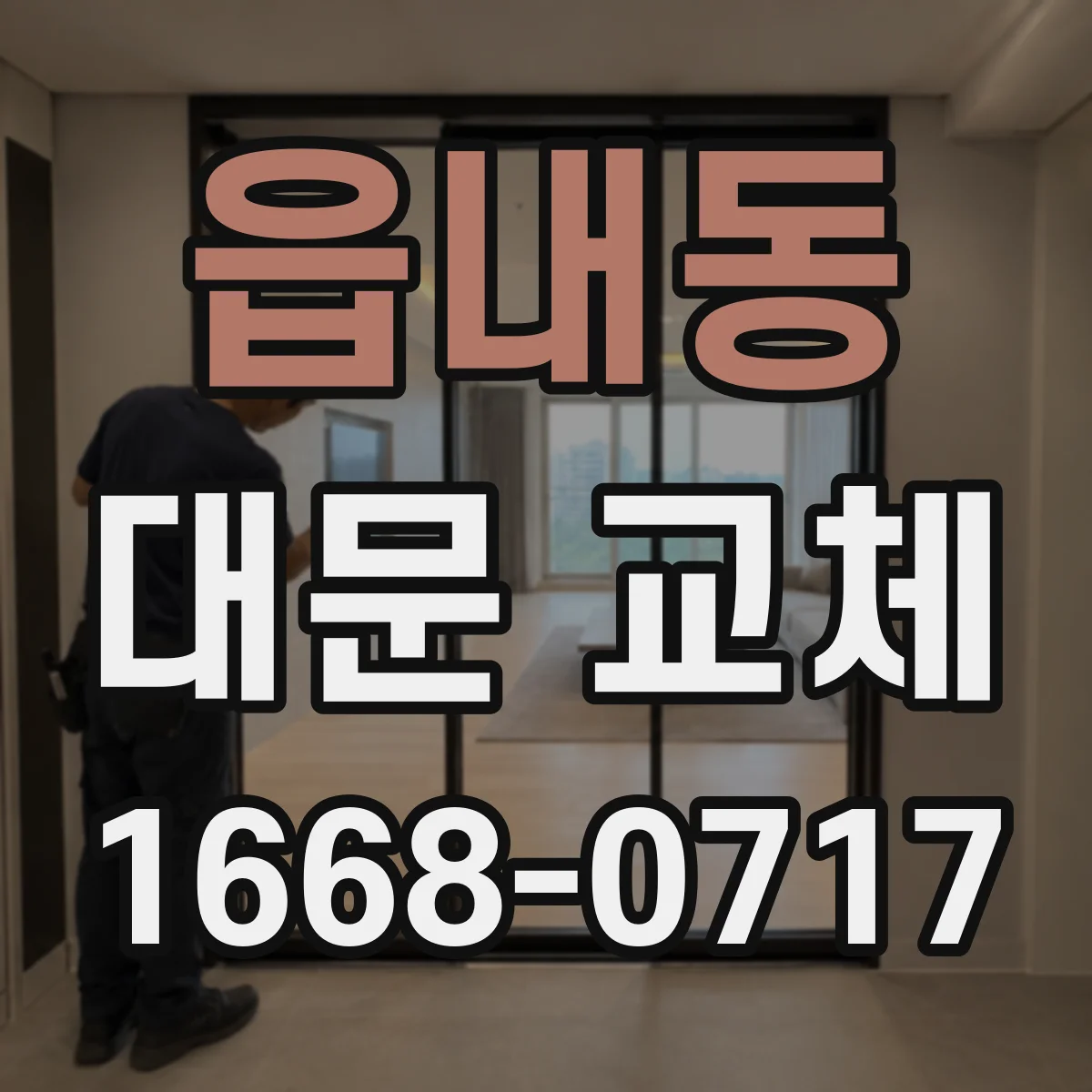 읍내동 대문 교체