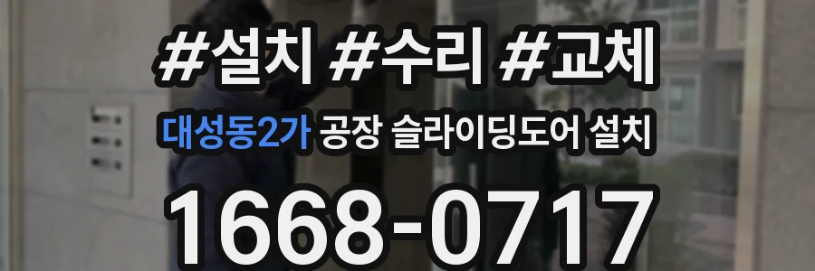 대성동2가 공장 슬라이딩도어 설치