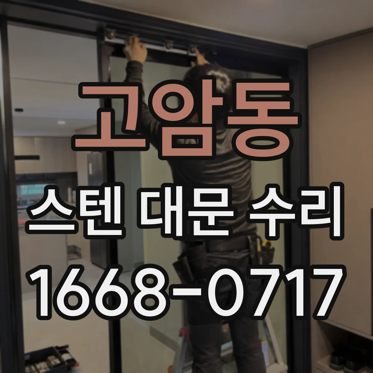 고암동 스텐 대문 수리