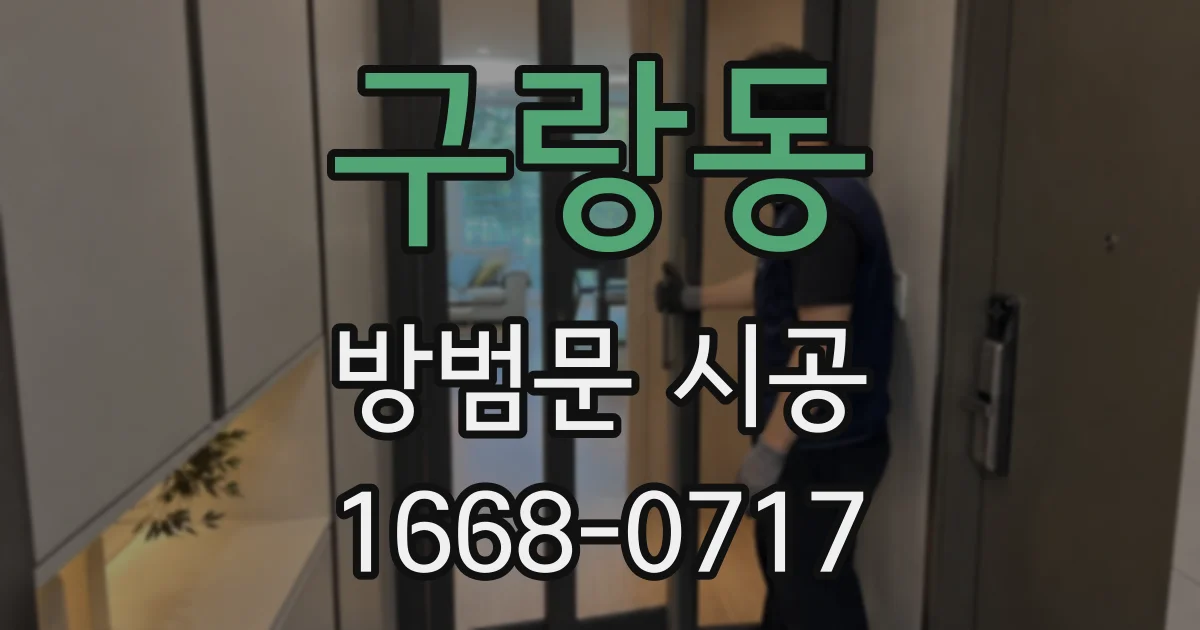구랑동 방범문 시공