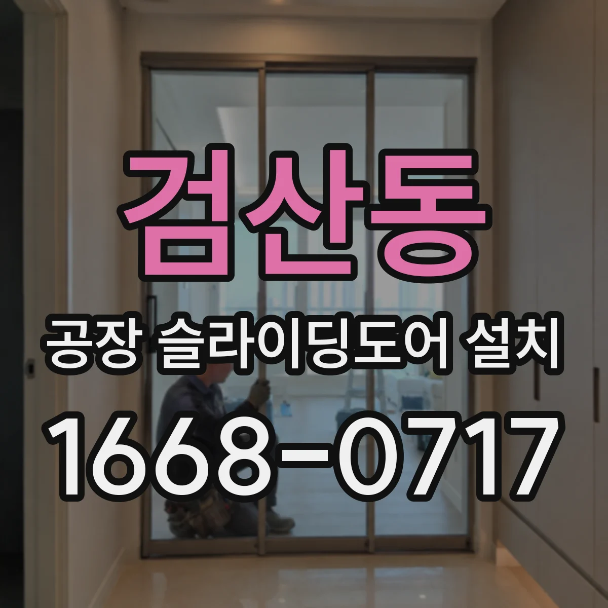 검산동 공장 슬라이딩도어 설치