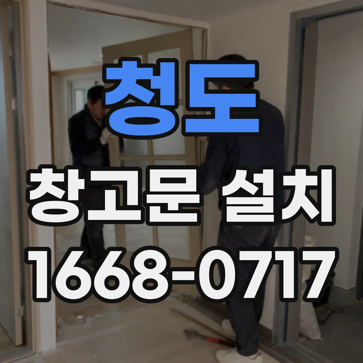 청도 창고문 설치