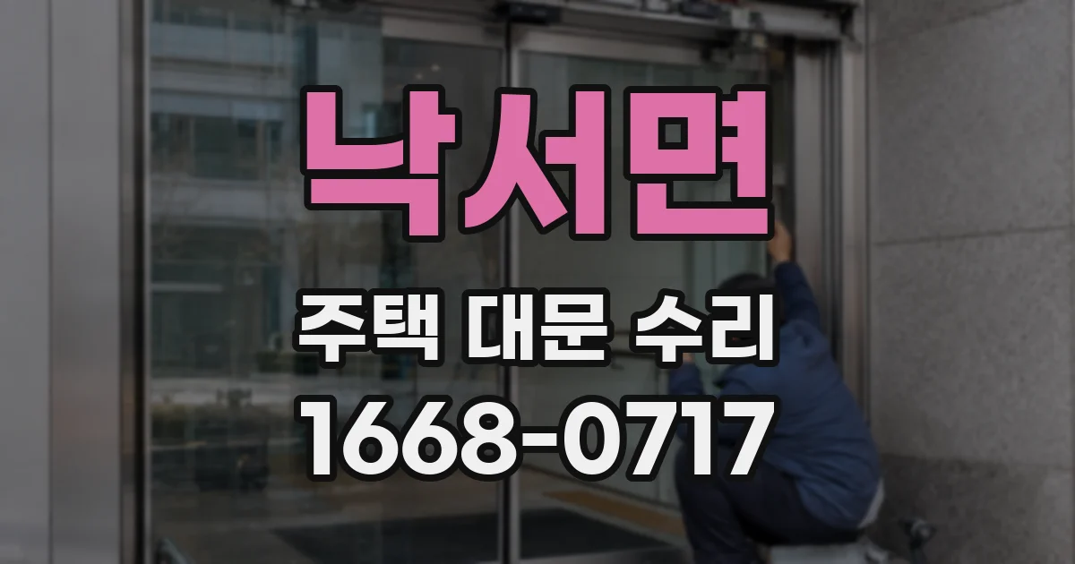 낙서면 주택 대문 수리