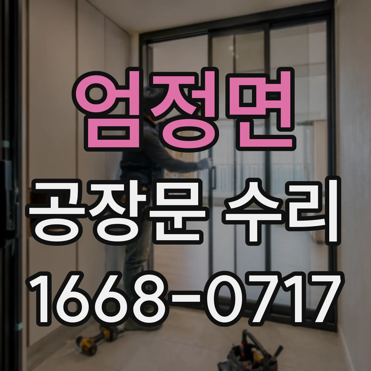 엄정면 공장문 수리