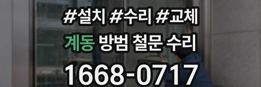 계동 방범 철문 수리