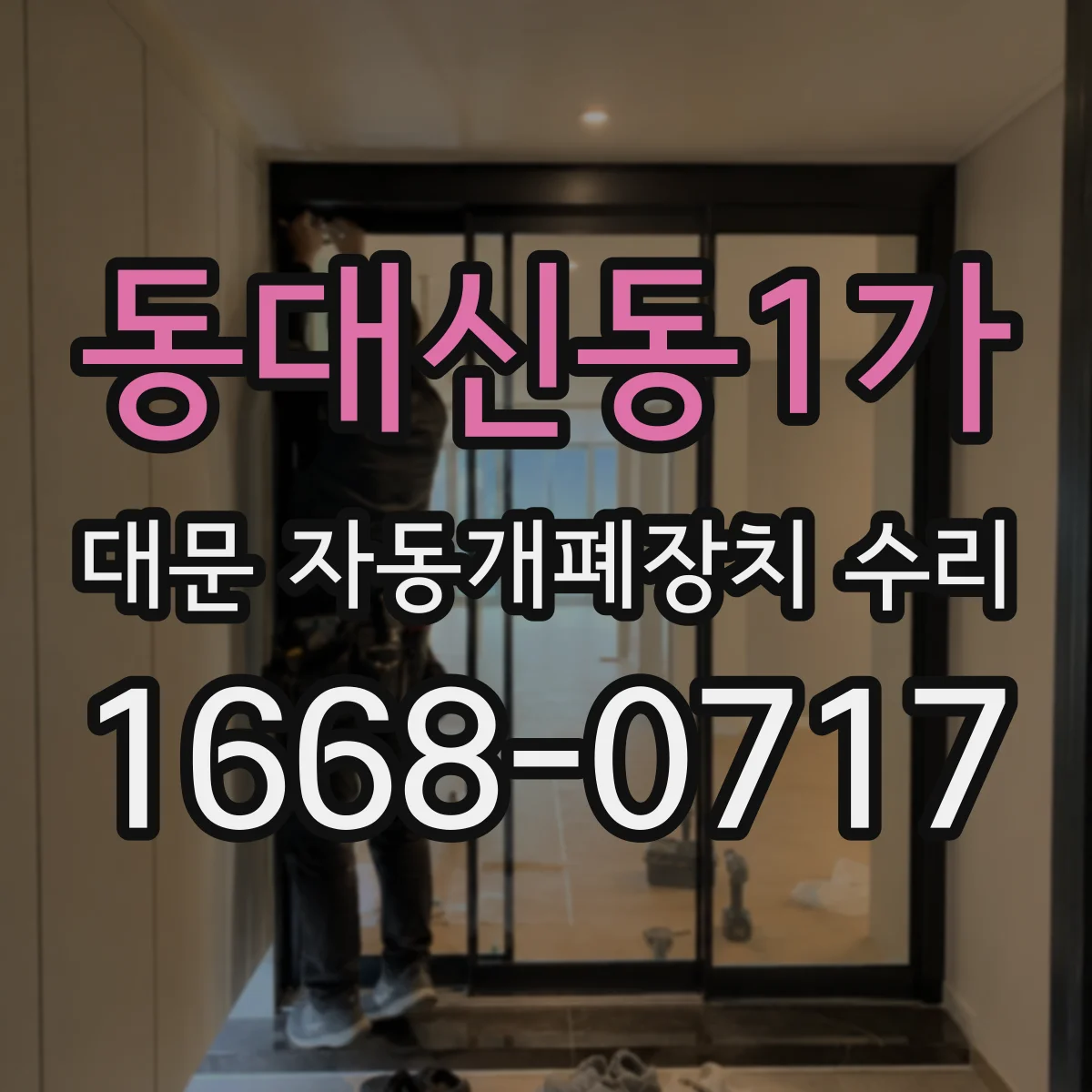 동대신동1가 대문 자동개폐장치 수리