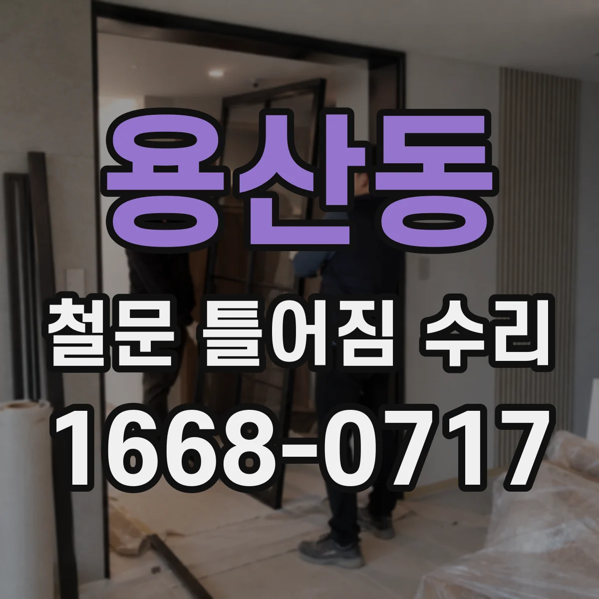 용산동 철문 틀어짐 수리