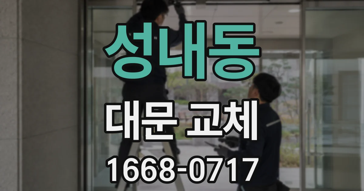 성내동 대문 교체