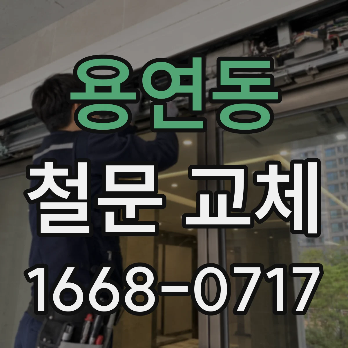 용연동 철문 교체