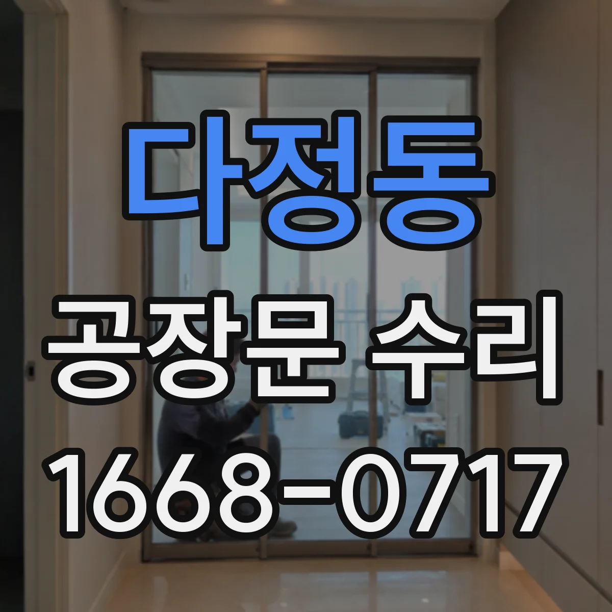다정동 공장문 수리