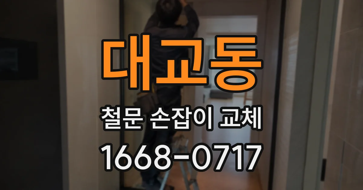 대교동 철문 손잡이 교체